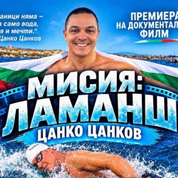 Заповядайте на премиерата на документалния филм „Мисия Ла Манш“ за успеха на Цанко Цанков тази събота в НХК