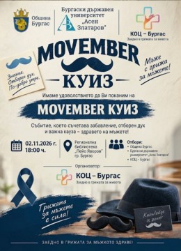 Movember Quiz – знанието е сила, а грижата за здравето е отговорност