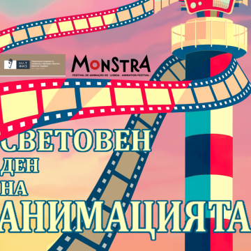 Бургас празнува Световния ден на анимацията с пътешествие от първите екранни илюзии до смелите светове на младите автори