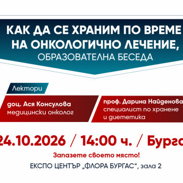 Водещи лекари с безплатни консултаци в Бургас на тема „Как да се храним по време на онкологично лечение?“