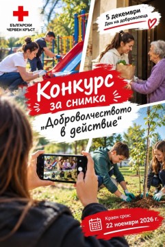 БЧК – Бургас обявява конкурс за снимка и разказ „Доброволчеството в действие“