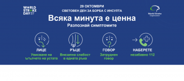 Бургас се присъединява към националната кампания за борба с инсулта