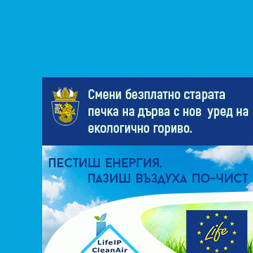 Продължава приемът на документи за безплатна подмяна на старите печки по  програма LIFE