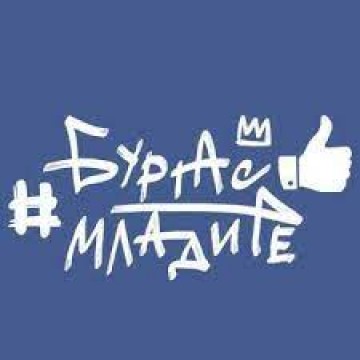Включете се във форума "Бургас за младите" 