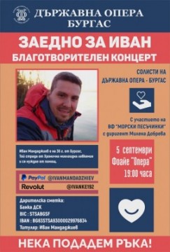 БУРГАСКАТА ОПЕРА С БЛАГОТВОРИТЕЛЕН КОНЦЕРТ „ЗАЕДНО ЗА ИВАН“