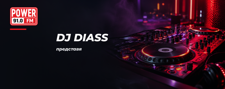Новини и DJ Diass представя