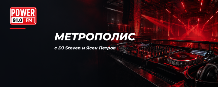 Новини и Метрополис - с Dj Steven и Ясен Петров