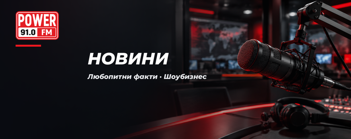 Новини, любопитни факти, шоубизнес