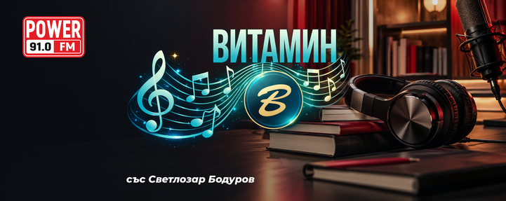Предаване за култура и образование „Витамин Б“ със Светлозар Бодуров